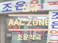 우리동네 AAC ZONE (조은약국)