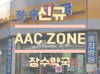 우리동네 AAC ZONE 안내