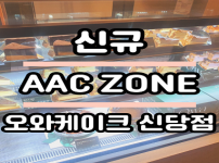 우리동네 AAC ZONE (오와케이크 신당점)