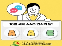 10월 세계 AAC인식의 달