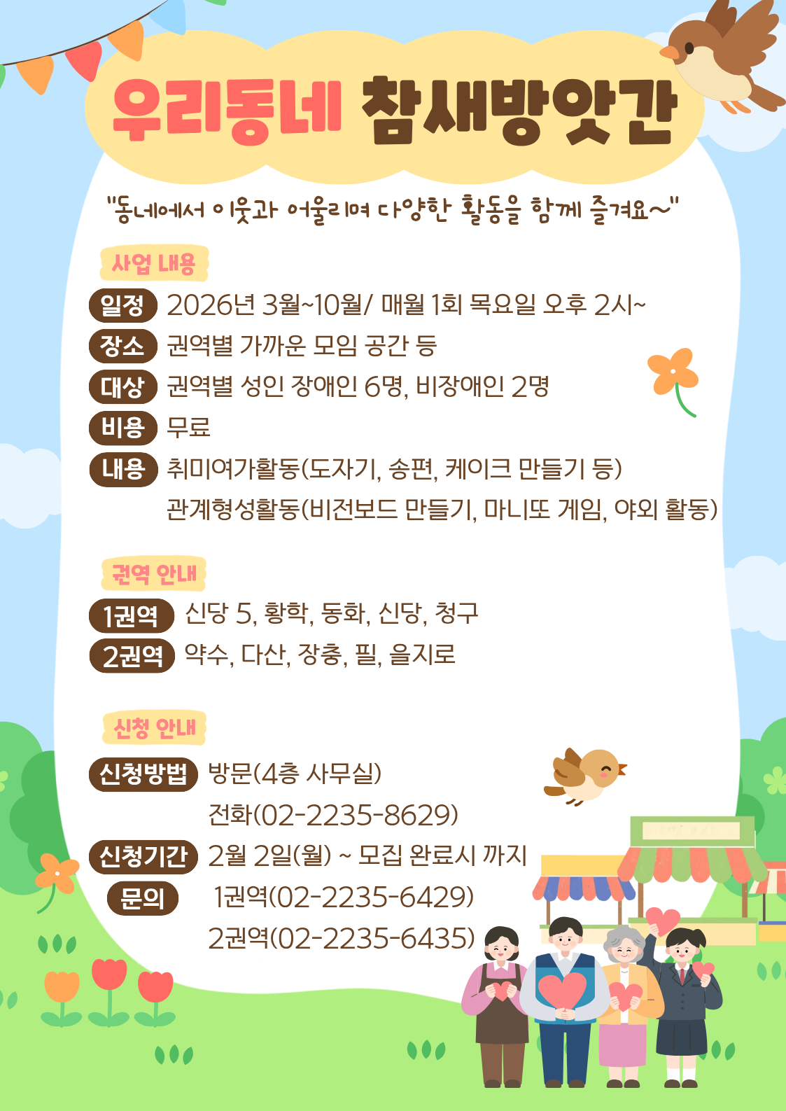 우리동네 참새방앗간 참여자 모집 홍보지. 해당 내용은 본문 내용을 참고하세요.