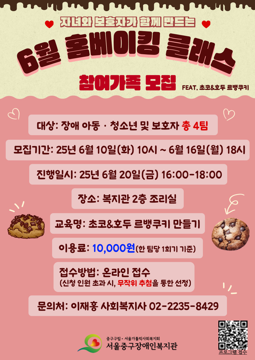 2025년 6월 홈베이킹 클래스 프로그램 참여가족을 모집합니다.