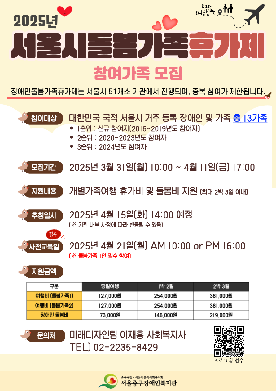 2025년 서울시장애인돌봄가족휴가제 참여자 모집 홍보 포스터