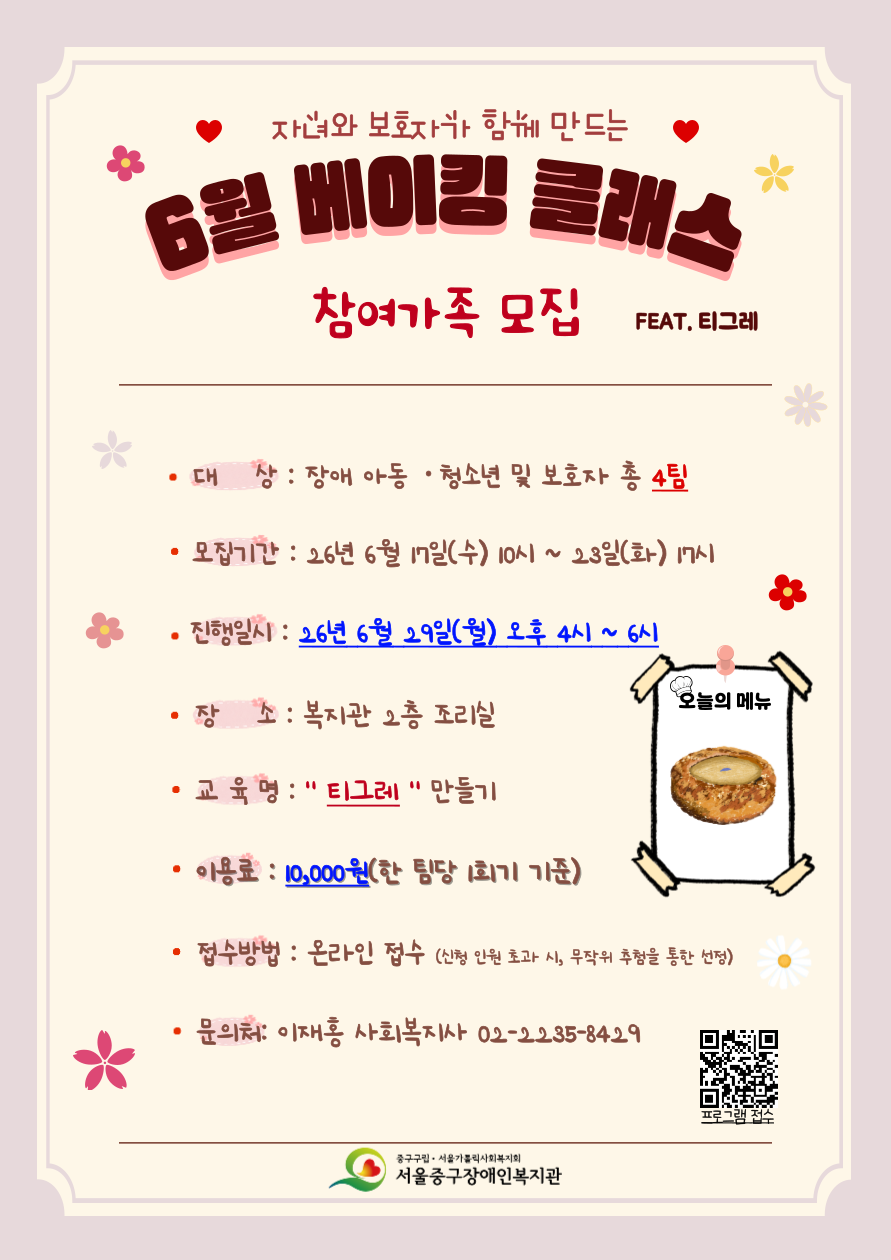 2026년 6월 베이킹 클래스 프로그램 참여 가족 모집