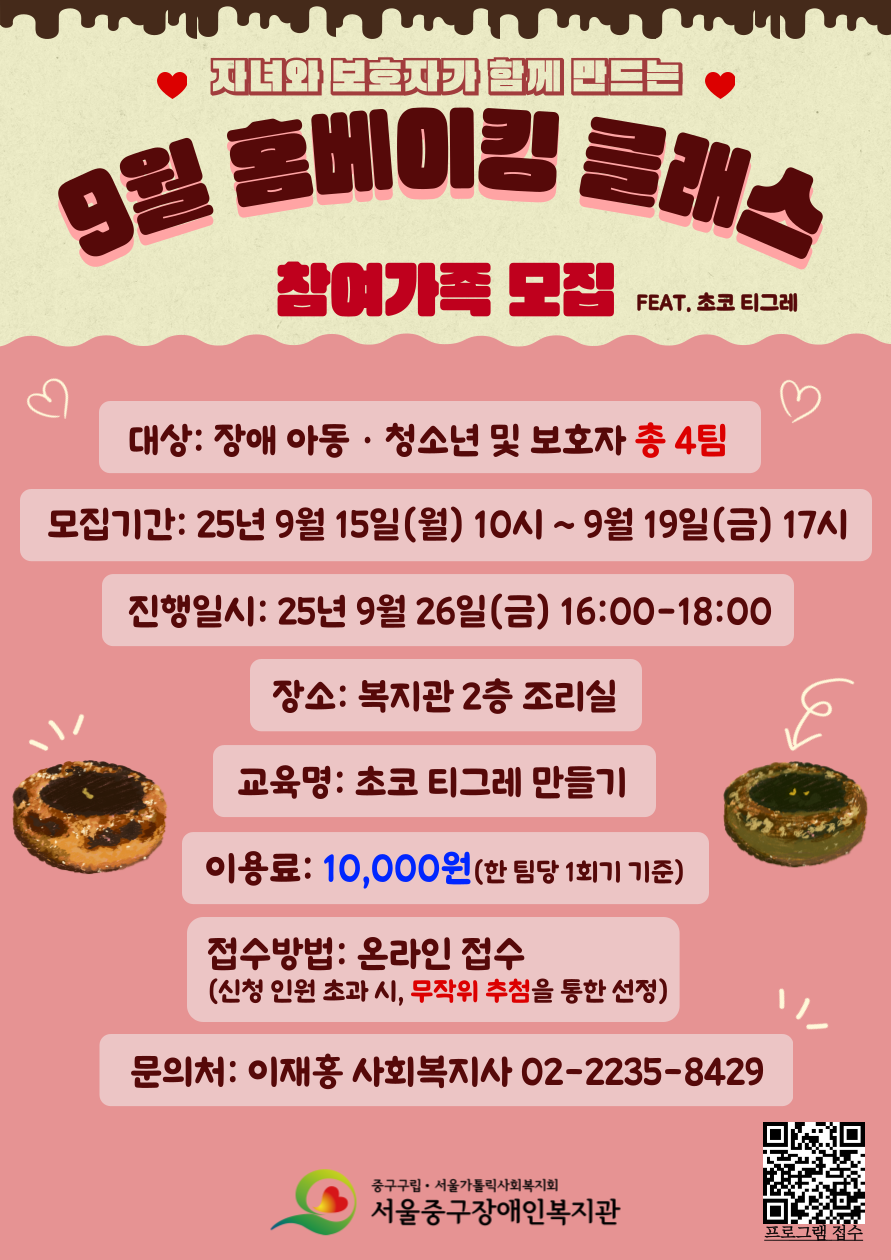 2025년 9월 홈베이킹 클래스 프로그램 참여가족 모집