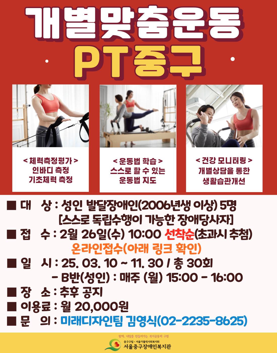 2025 개별맞춤운동 PT중구(B반) 참여자 모집 공고입니다.