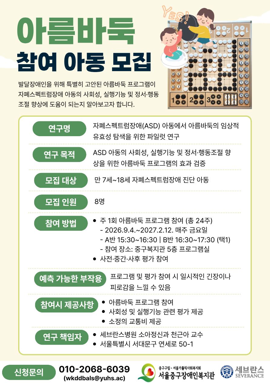 아름바둑 프로그램 연구 참여자 모집