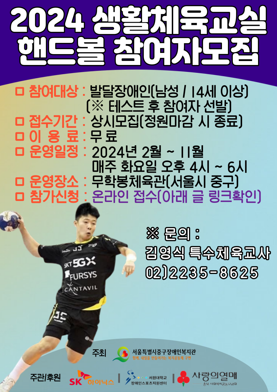2024년 생활체육교실(핸드볼) 참여자를 모집합니다.