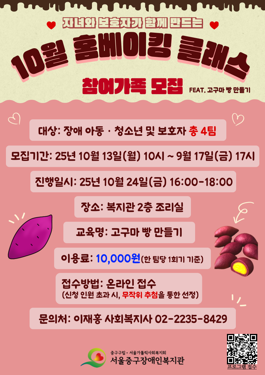 2025년 10월 홈베이킹 클래스 프로그램 참여가족 모집