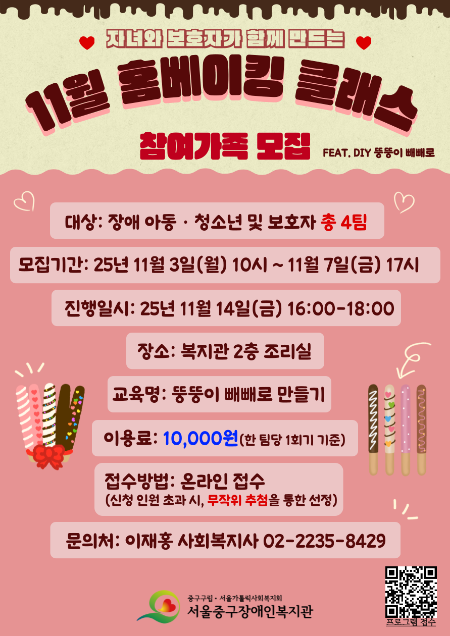 2025년 11월 홈베이킹 클래스 프로그램 참여가족 모집