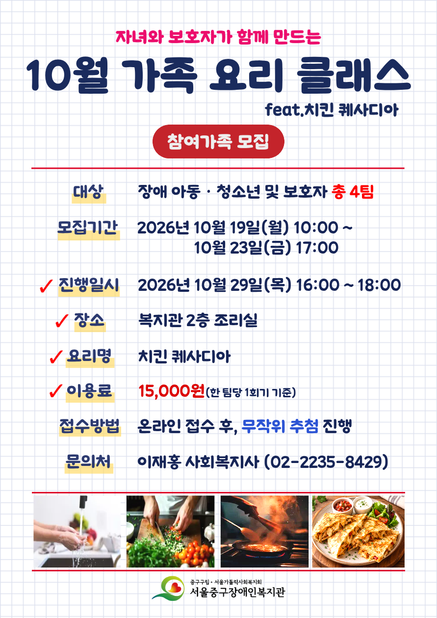 2026년 10월 가족 요리 클래스 프로그램 참여 가족 모집