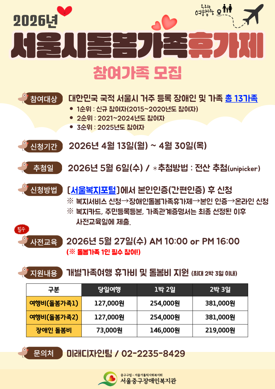 2026년 서울시돌봄가족휴가제 참여가족 모집 안내