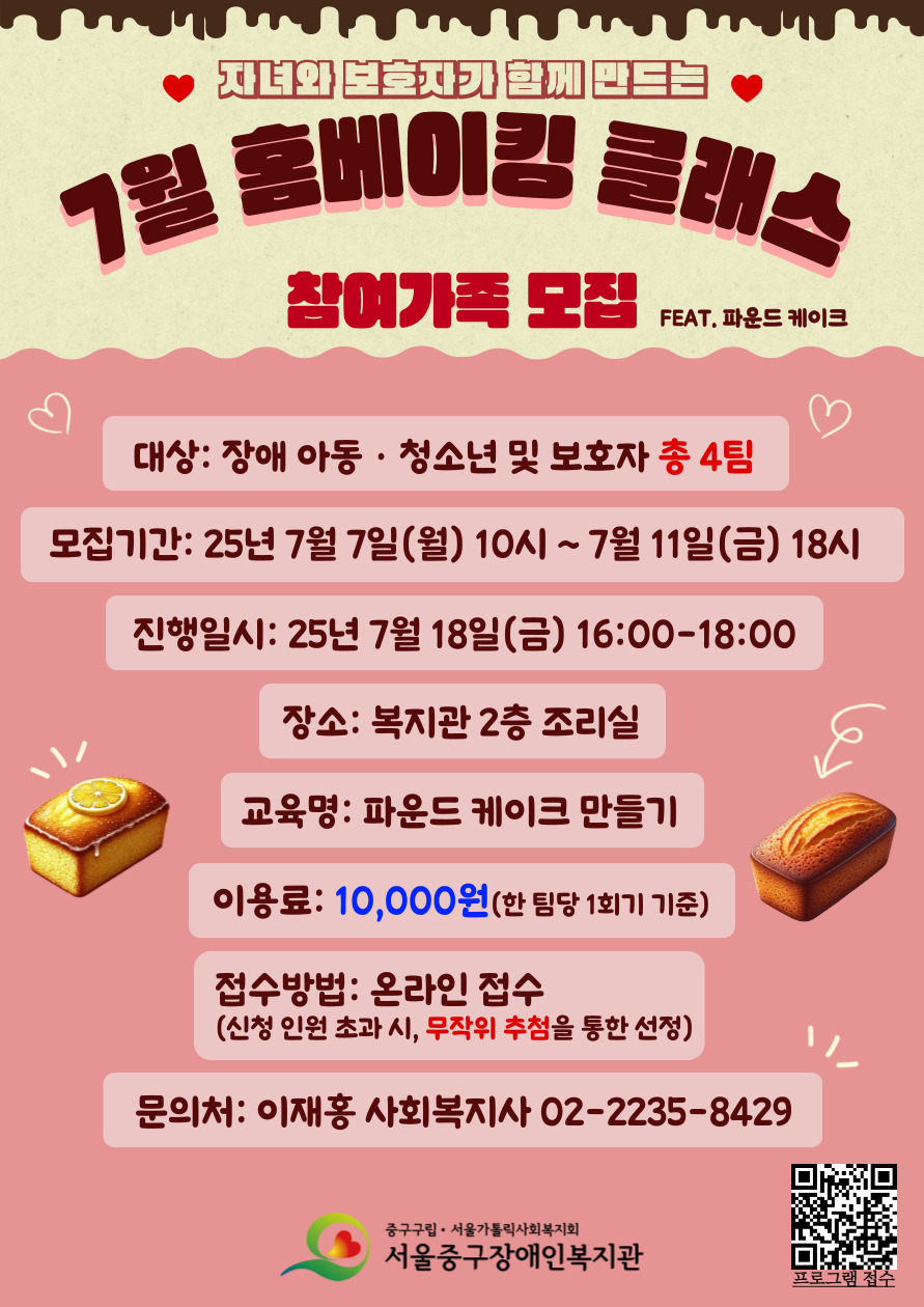 2025년 7월 홈베이킹 클래스 프로그램 참여가족 모집