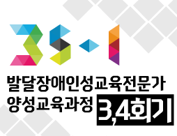 3S-I 발달장애인성교육전문가 양성교육 3,4회기 진행