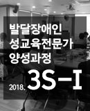 교육발달장애인성교육전문가양성과정 3S-I