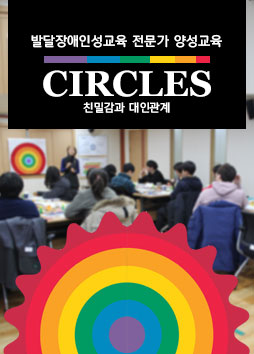 발달장애인 성교육 전문가 양성교육 Circles 진행