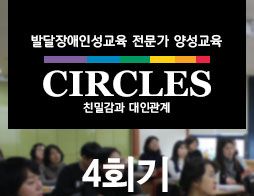 발달장애인성교육 전문가 양성교육 Circles 4회기