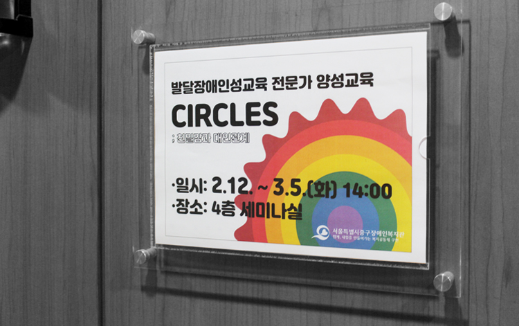 교육2019 circles 발달장애인성교육 전문가 양성교육 진행