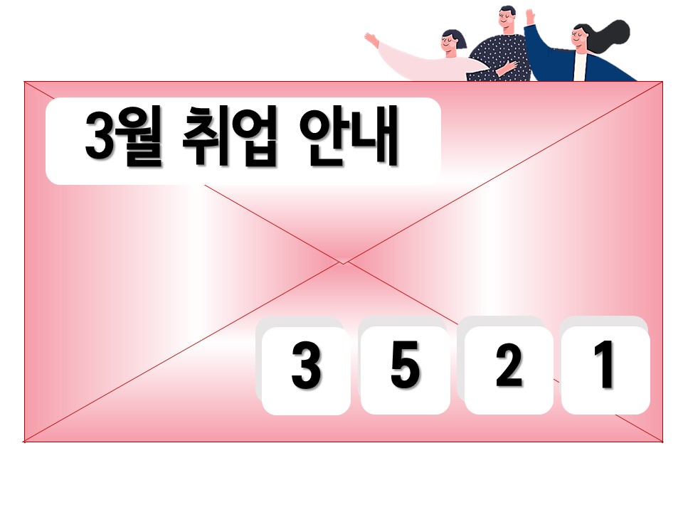 취업지원3월 취업 안내