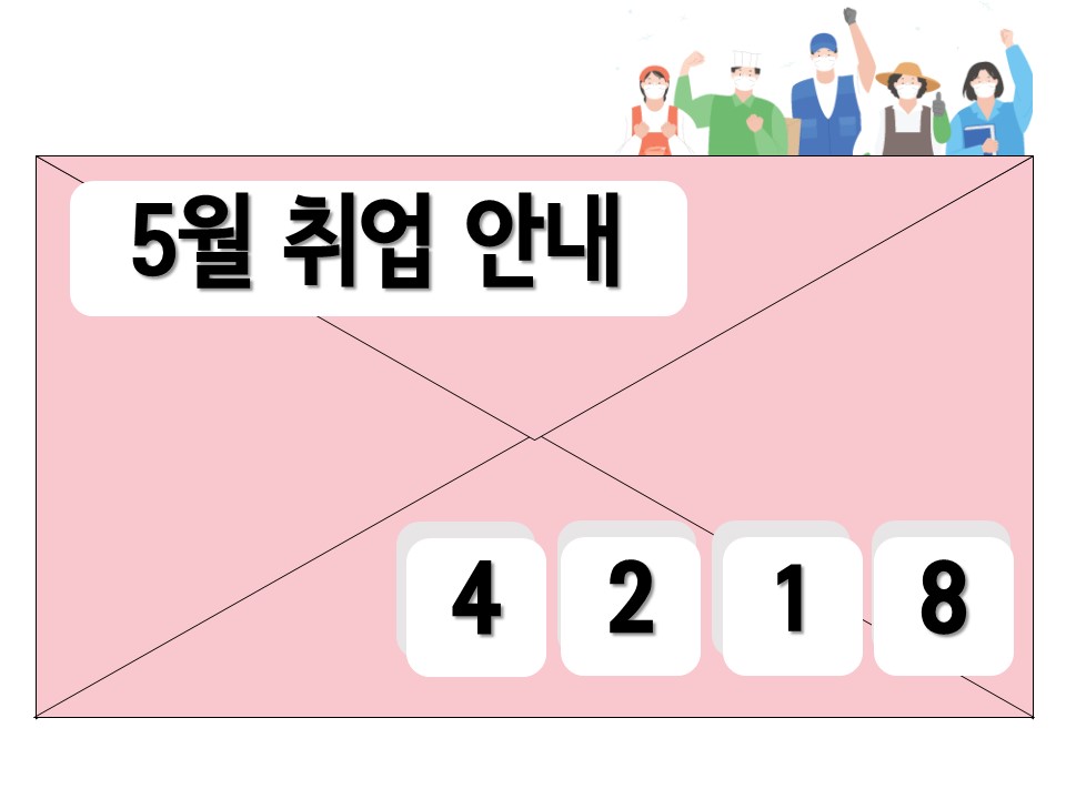 취업지원 5월 취업 안내