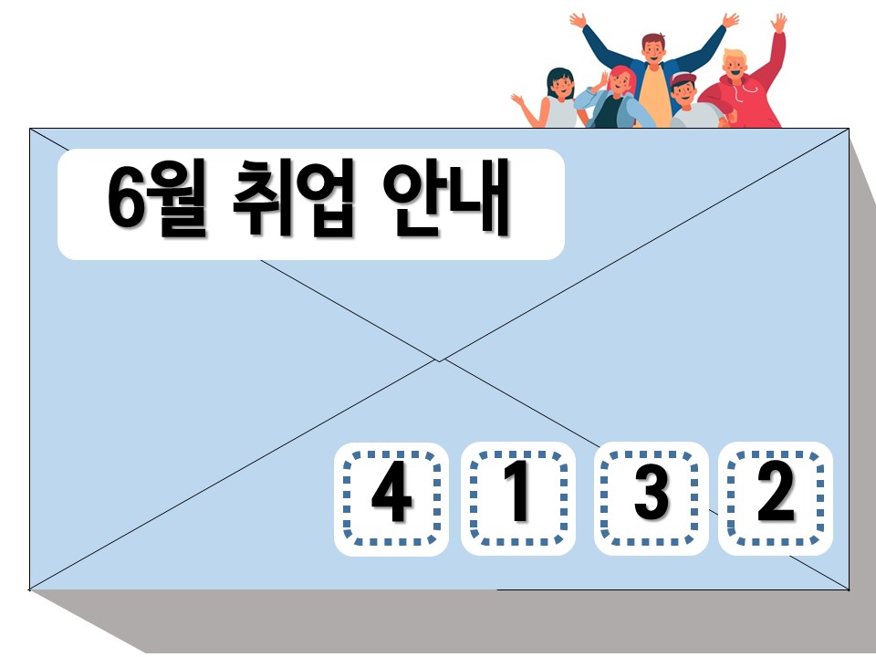 취업지원 6월 취업 안내