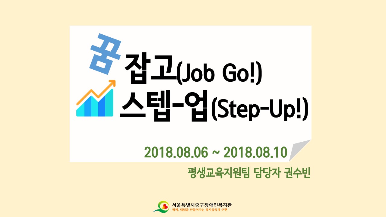 하반기 꿈 잡고(Job Go!) 스텝-업(Step-Up!)