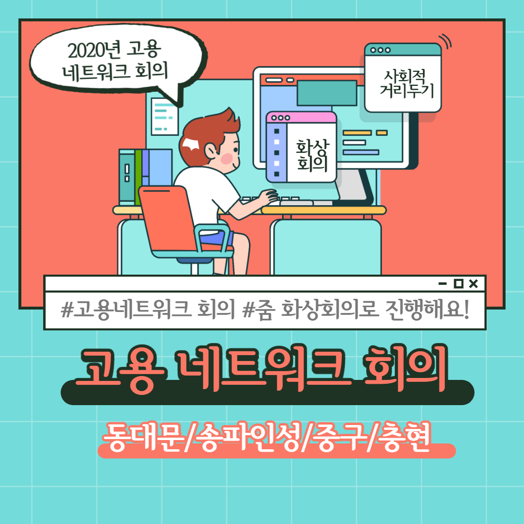 고용(취업)네트워크 회의