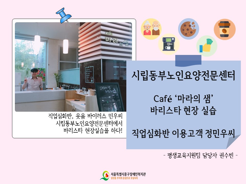 직업심화반 이용고객 정민우님 시립동부노인요양전문센터 바리스타 실습