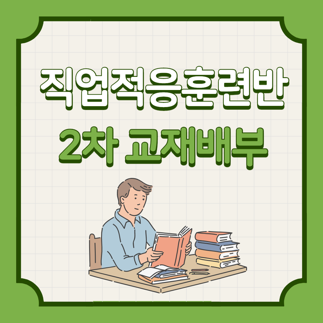 직업적응훈련 2차 교육교재 배부