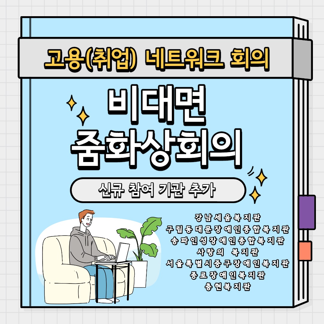 취업지원네트워크 회의