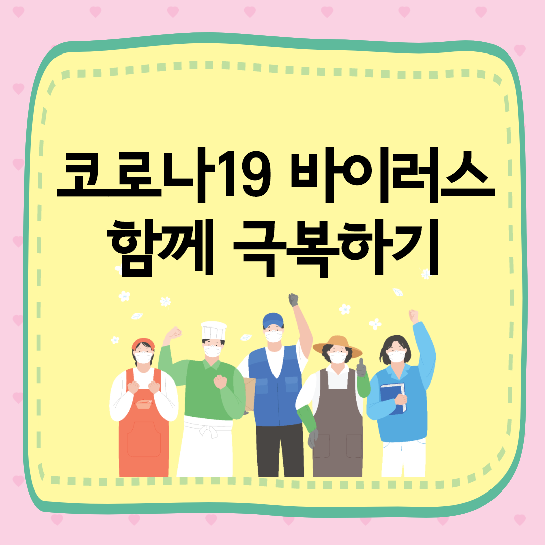 취업지원 코로나19 바이러스 함께 극복하기