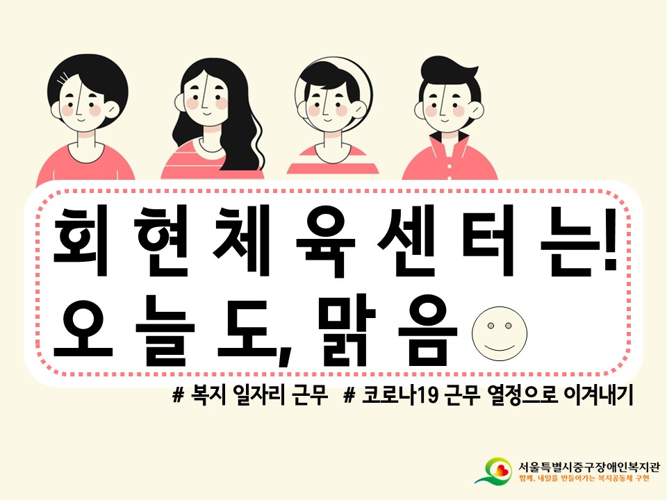 복지일자리 회현체육센터는 오늘도, 맑음