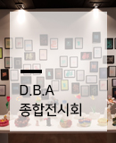 드림블라썸아카데미 종합전시회 (인사아트센터)