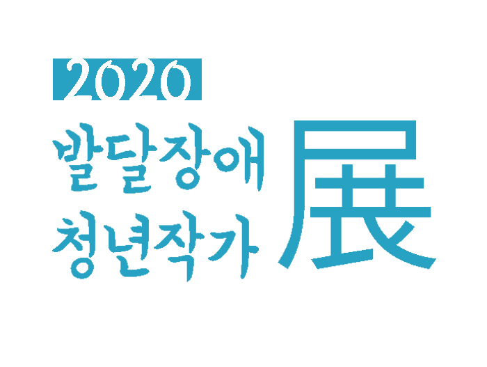 국제장애인문화교류협회 주관 발달장애인청년작가展 2020 작품 선정