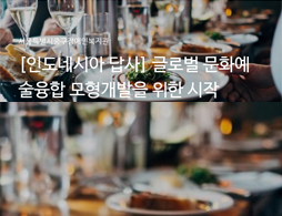 발달장애인 자립모형 개발을 위한 인도네시아 기획답사