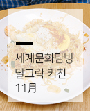 세계문화탐방 달그락키친 11월