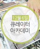 큐레이터 아카데미 12월 6일