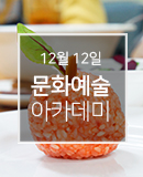 문화예술 아카데미 12월 12일