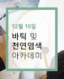 바틱 및 천연염색 아카데미 12월 15일