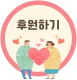후원하기